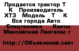 Продается трактор Т-150К › Производитель ­ ХТЗ › Модель ­ Т-150К - Все города Авто » Спецтехника   . Ханты-Мансийский,Лангепас г.